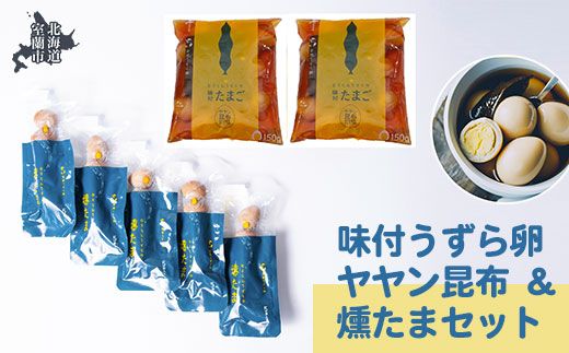 味付うずら卵ヤヤン昆布＆燻たまセット MROF006