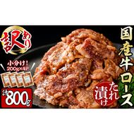 【訳あり 生産者応援企画】国産牛ロースたれ漬け(200g×4P 計800g) a1-084