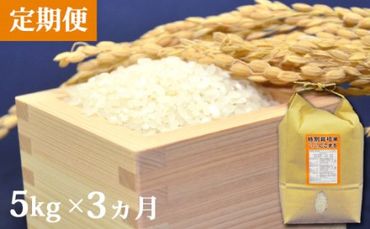 BD105【定期便】特別栽培米ながさきにこまる　5kg×3ヵ月
