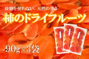 [K068] 【砂糖不使用】柿のドライフルーツ（90g×3袋）