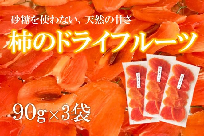 [K068] 【砂糖不使用】柿のドライフルーツ（90g×3袋）