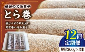 【12回定期便】なつかし名物とらまき 1本300g　3本入り / 名物　和菓子　洋菓子　あんこ カステラ / 南島原市 / 吉田菓子店[SCT044]