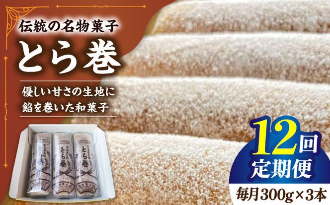 【12回定期便】なつかし名物とらまき 1本300g　3本入り / 名物　和菓子　洋菓子　あんこ カステラ / 南島原市 / 吉田菓子店[SCT044]