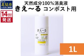 《14営業日以内に発送》天然成分100％消臭液 きえ～るＨ コンポスト用 1L×1 ( 消臭 天然 コンポスト )【084-0032】