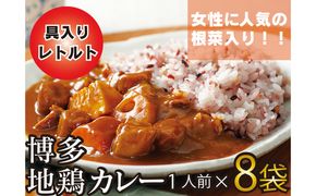 【A9-016】【地鶏使用】はかた地どりと根菜カレー 具入り8袋