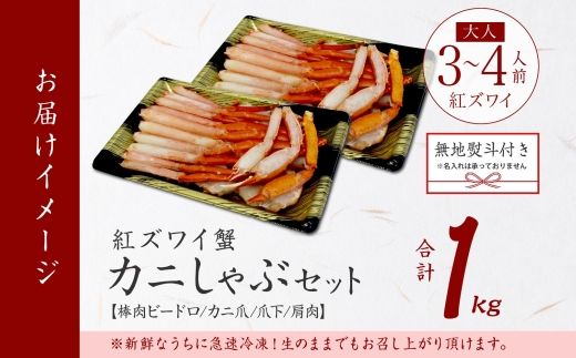 3393. 無地熨斗  紅ズワイ 蟹しゃぶ ビードロ 500g×2 計1kg 生食 紅ずわい カニしゃぶ かにしゃぶ 蟹 カニ ハーフポーション しゃぶしゃぶ 鍋 海鮮 カット済 熨斗 のし 名入れ不可 送料無料 北海道 弟子屈町