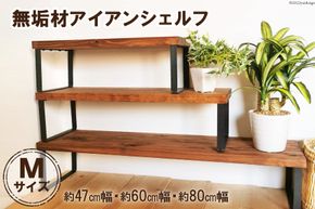 棚 無垢材 アイアン シェルフ ブラウン Mサイズ 約47cm幅・約60cm幅・約80cm幅｜新星金属製作所 大阪府 守口市 家具 靴棚 収納 インテリア リビング 植物 完成品 [0963]