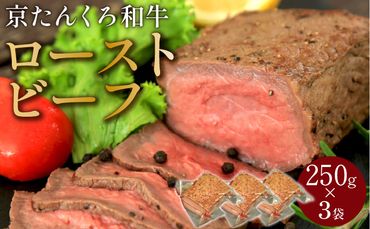 【京たんくろ和牛】日本海牧場のローストビーフ(250g)×3袋