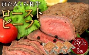【京たんくろ和牛】日本海牧場のローストビーフ(250g)×3袋　NH00015