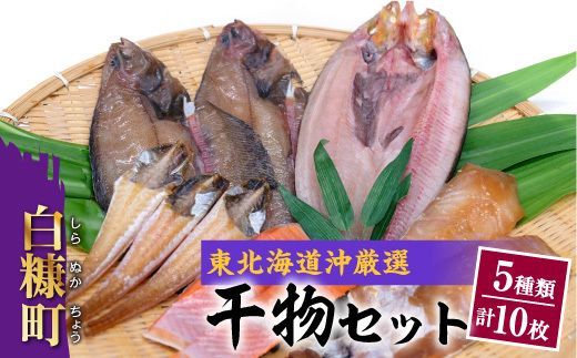 干物セット[5種類計10枚]