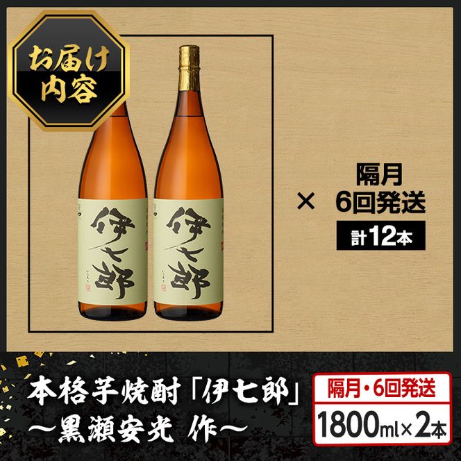 定期便・全6回(隔月)＞鹿児島本格芋焼酎「伊七郎」黒瀬安光作(計