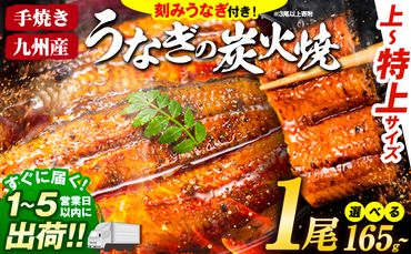 国産 うまか鰻 特上サイズ 1尾 165g[1-5営業日以内に出荷予定(土日祝除く)] 九州産 たれ さんしょう 付き ウナギ 鰻 unagi 蒲焼 うなぎの蒲焼 惣菜 ひつまぶし 特大サイズ 訳あり 蒲焼き ふるさとのうぜい---mf_fskiungkzm_24_s_8000_1p---