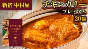 新宿 中村屋 カリー チキン 20個 獺祭 酒粕 使用 人気 洋食 レトルト 時短 カレー カリーチキン ビーフカリー 長期保存 災害用 保存食 プレミアム 高級 [DM014us] レンチン レンジ 