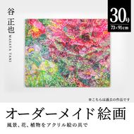 谷正也 オーダーメイド 絵画 (F30号・縦73cm×横91cm×厚さ3cm) 風景 花 植物 絵画 アクリル画 抽象画 アート オリジナル 1点もの インテリア 大分県 佐伯市 【EP01】【谷事務所】