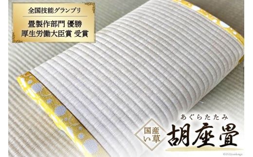 国産 い草 使用 胡座畳 (あぐらたたみ) イエロー 座椅子 座いす 座イス コンパクト 数量限定 / 佐々木畳工業 / 宮城県 加美町