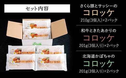 美幌町　コロッケ詰合せ3個入り×6パック【配送不可地域：離島】 BHRD005