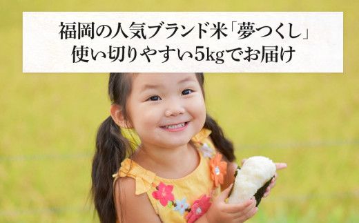 福岡県産ブランド米「夢つくし」白米　5kg