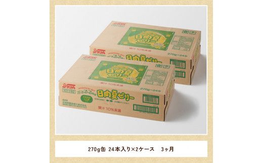 【3ヶ月 定期便 】サンA 日向夏ゼリー　缶（270g×48本）【 全3回 飲料 ゼリー飲料 ゼリー 日向夏果汁 ピューレ 缶 セット ジュース 長期保存 備蓄 送料無料】 [F3006-t3]