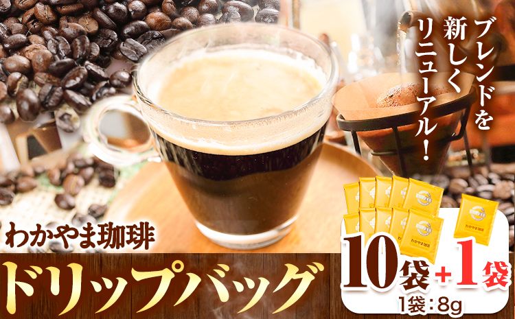 わかやま珈琲ドリップバッグ 10袋+1袋 ATARU.CAFE[30日以内に出荷予定(土日祝除く)]和歌山県 日高町 珈琲 コーヒー ドリップバッグ パック 10袋+1袋---wsh_atr3_30d_24_10000_11p---