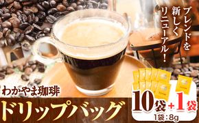わかやま珈琲ドリップバッグ 10袋+1袋 ATARU.CAFE《30日以内に出荷予定(土日祝除く)》和歌山県 日高町 珈琲 コーヒー ドリップバッグ パック 10袋+1袋---wsh_atr3_30d_24_10000_11p---