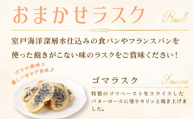 室戸海洋深層水仕込み『アマンディーヌ＆おまかせラスクセット』 rm001