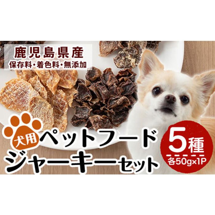 a869 鹿児島県産ペットフード犬用ジャーキーセット5種(各種50g×1Pずつ)[南国酒蔵88]姶良市 動物 犬 ドッグ 餌 エサ おやつ 乾物 ごはん ご飯 間食 ご褒美