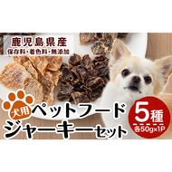 a869 鹿児島県産ペットフード犬用ジャーキーセット5種(各種50g×1Pずつ)【南国酒蔵88】姶良市 動物 犬 ドッグ 餌 エサ おやつ 乾物 ごはん ご飯 間食 ご褒美