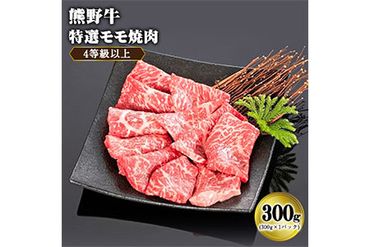 「熊野牛」特選モモ焼肉300g 4等級以上 株式会社松源 《90日以内に出荷予定(土日祝除く)》 和歌山県 紀の川市---wsk_fmgmyk_90d_22_13000_300g---