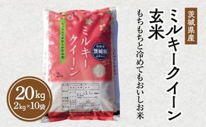 令和6年産 茨城県産 ミルキークイーン 玄米 2kg×10袋 ｜ このお米は石抜き機、色彩選別機の処理済みです　※離島への配送不可　※2024年9月下旬～2025年8月上旬頃より順次発送予定