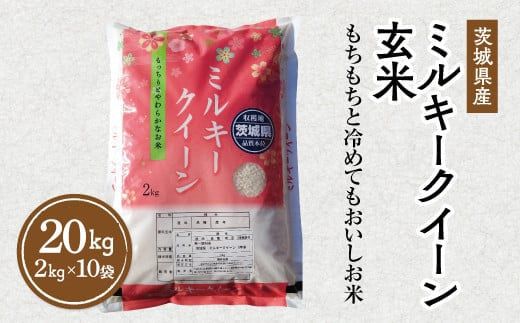 【先行予約】令和6年産 茨城県産 ミルキークイーン 玄米 2kg×10袋 ｜ このお米は石抜き機、色彩選別機の処理済みです　※離島への配送不可　※2024年9月下旬～2025年8月上旬頃より順次発送予定