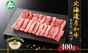 2551. 霜降り 黒毛和牛 A4 A5 等級 カルビ 三角バラ 焼肉 400g前後 2人前 BBQ 牛肉 牛 和牛 山わさび 醤油 漬け ワサビ 付 肉 お取り寄せ 送料無料 北海道 弟子屈町