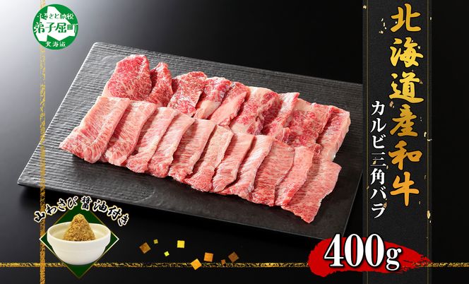 2551. 霜降り 黒毛和牛 A4 A5 等級 カルビ 三角バラ 焼肉 400g前後 2人前 BBQ 牛肉 牛 和牛 山わさび 醤油 漬け ワサビ 付 肉 お取り寄せ 送料無料 北海道 弟子屈町