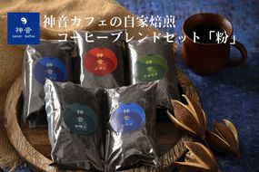 [J004] 神音カフェの自家焙煎のコーヒーブレンドセット ＜粉＞