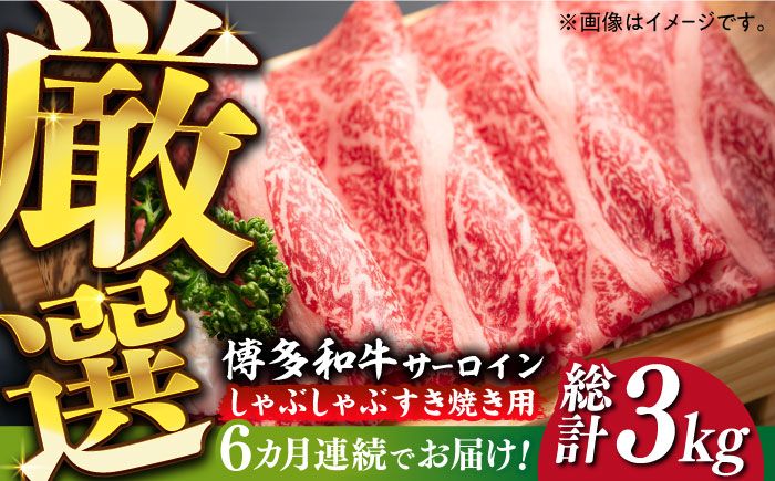 [全6回定期便][厳選部位]博多和牛 サーロイン しゃぶしゃぶ すき焼き 用 500g[築上町][MEAT PLUS]牛 牛肉 肉 スライス[ABBP140]