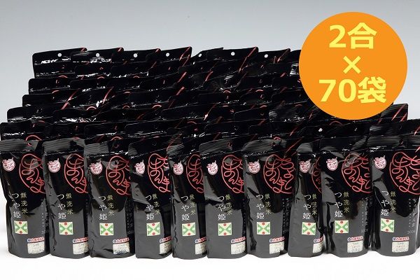 山形県産 ちょいまんま つや姫無洗米 2合（300g）×70袋セット ブランド米 無洗米 白米 使い切り 手軽