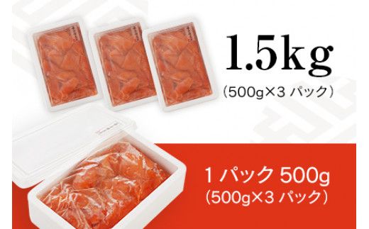 訳あり 明太子 無着色辛子明太(切子) 1.5キロ（500g×3パック）小分け 無着色 めんたいこ 切れ子 シモジョウ