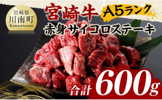 宮崎牛A5ランク赤身サイコロステーキ合計600ｇ 【 肉 牛肉 国産 黒毛和牛 宮崎牛 A5 焼肉 サイコロステーキ ステーキ 宮崎県 川南町 】 [D11403]	