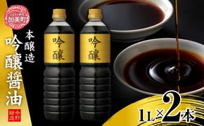 醤油 本醸造吟醸 1L×2本 [今野醸造 宮城県 加美町 44580990] しょうゆ こいくち 濃口醤油 こいくち醤油
