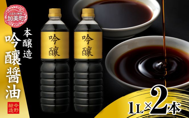 醤油 本醸造吟醸 1L×2本 [今野醸造 宮城県 加美町 44580990] しょうゆ こいくち 濃口醤油 こいくち醤油