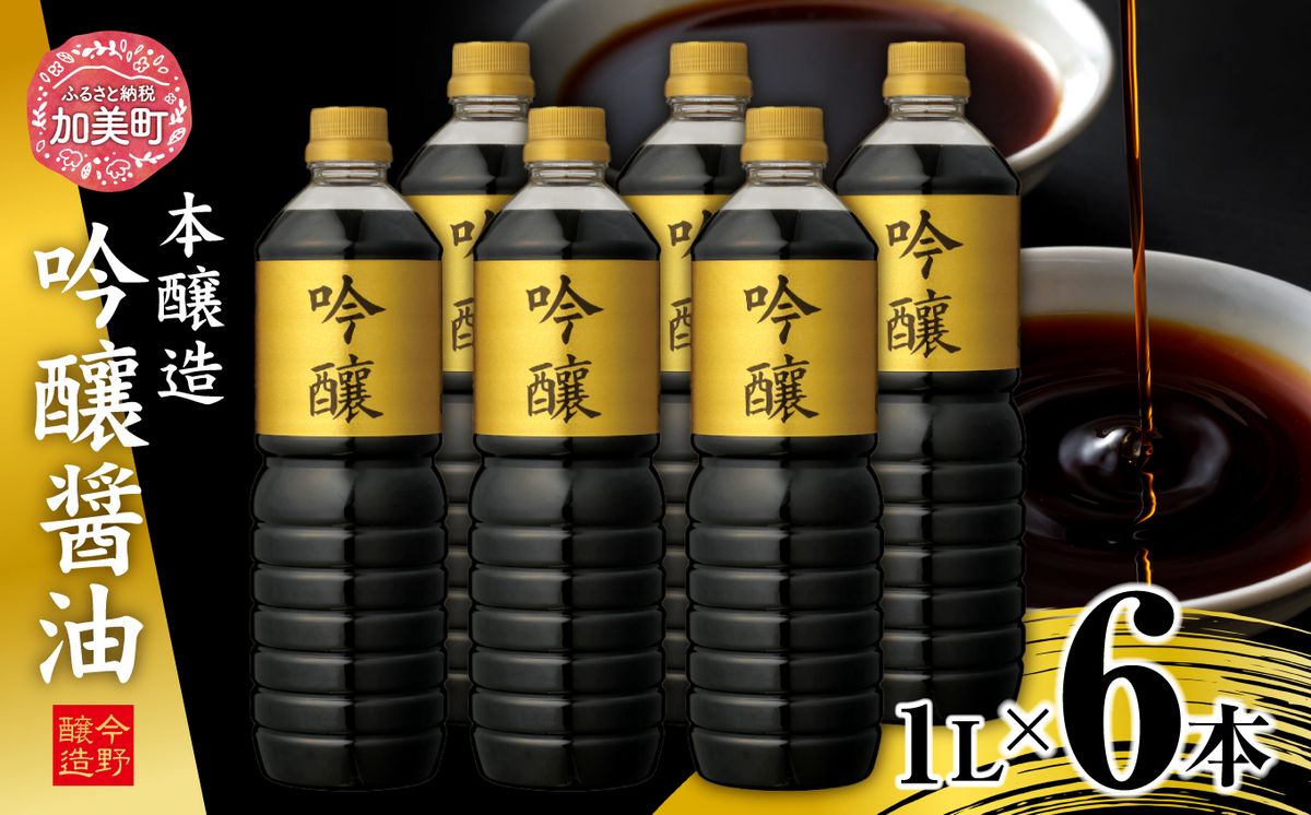 [明治36年創業]老舗蔵元今野醸造自慢の吟醸醤油(1L×6) [今野醸造 宮城県 加美町 44580991] 醤油 しょうゆ しょう油 だし醤油 調味料 万能調味料 1L 6本 セット