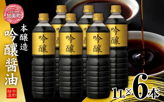 ＜明治36年創業＞老舗蔵元今野醸造自慢の吟醸醤油(1L×6) [今野醸造 宮城県 加美町 44580991] 醤油 しょうゆ しょう油 だし醤油 調味料 万能調味料 1L 6本 セット