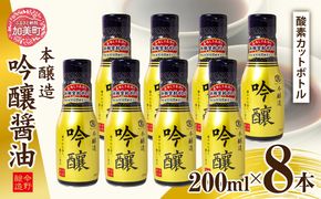 ＜明治36年創業＞老舗蔵元今野醸造自慢の吟醸醤油(鮮度保持!酸素カットボトル200ml×8本) [今野醸造 宮城県 加美町 44581363] 醤油 しょうゆ しょう油 こいくち醤油 調味料酸素カットボトル 12本 セット