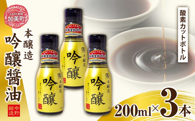 醤油 本醸造吟醸 酸素カットボトル 200ml×3本 [今野醸造 宮城県 加美町 44581369] しょうゆ こいくち 濃口醤油 こいくち醤油