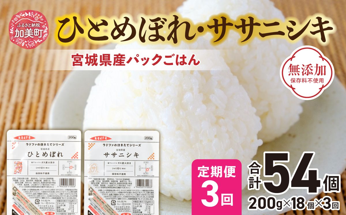 『 定期便 』パックごはん セット ( 宮城県産 ひとめぼれ ・ ササニシキ 各9個 ) 全3回 計54個 無添加 [ 加美よつば農業協同組合 宮城県 加美町 yo00004-r7-3] ひとめぼれ