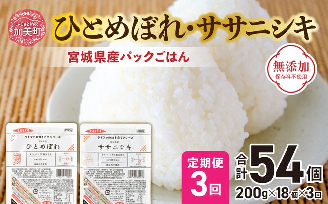 『 定期便 』パックごはん セット ( 宮城県産 ひとめぼれ ・ ササニシキ 各9個 ) 全3回 計54個  無添加 [ 加美よつば農業協同組合 宮城県 加美町 yo00004-r7-3] ひとめぼれ