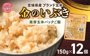 玄米 パックご飯 宮城県産「 金のいぶき 」発芽玄米 パック ごはん ( 150g × 12個 )  金のおいしさ! ＜ 宮城のブランド玄米 ＞[ JA加美よつば農業協同組合 宮城県 加美町 yo00