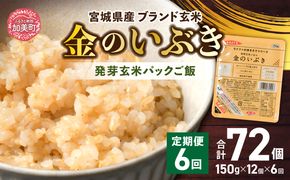 米 【 6回 毎月 定期便 】JA加美よつば 金のいぶき 発芽玄米 パックごはん ( 150g × 12個 ) 全6回  [ 加美よつば農業協同組合 宮城県 加美町 yo00005-6] 玄米 レトル