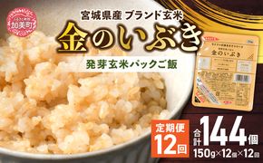 米 【 12回 毎月 定期便 】 宮城県産 金のいぶき 発芽玄米 パックごはん 12個×12回 総計144個 [ JA加美よつば（生活課） 宮城県 加美町 yo00005-12]  レトルト ごはん 