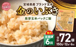 米 【 6回 隔月 定期便 】 宮城県産 金のいぶき 発芽玄米 パックごはん 12個×6回 総計72個 [ JA加美よつば（生活課） 宮城県 加美町 yo00005-6k]  レトルト ごはん ご飯 