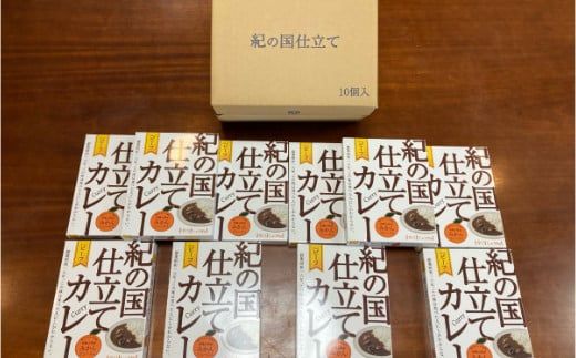 672.紀の国仕立てカレー【ビーフ】10個セット(A672-1)